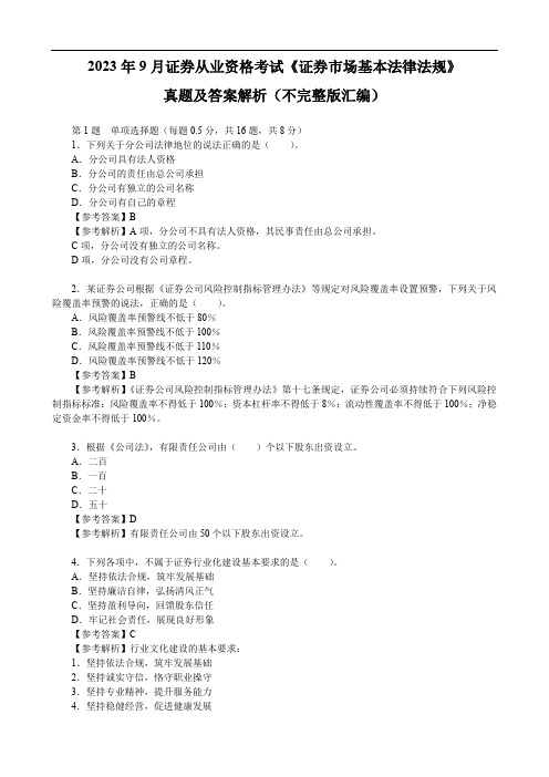 2023年9月证券从业资格考试《证券市场基本法律法规》真题及答案解析(不完整版汇编)