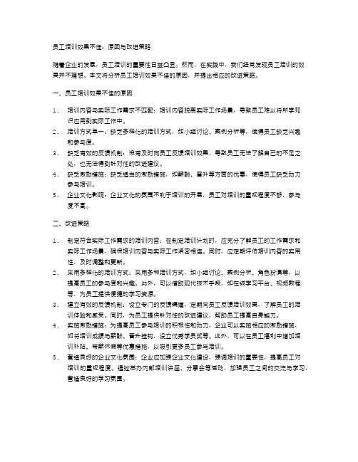 员工培训效果不佳：原因与改进策略