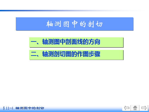 轴测图中的剖切