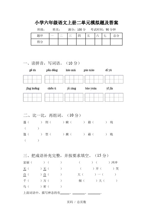 小学六年级语文上册二单元模拟题及答案