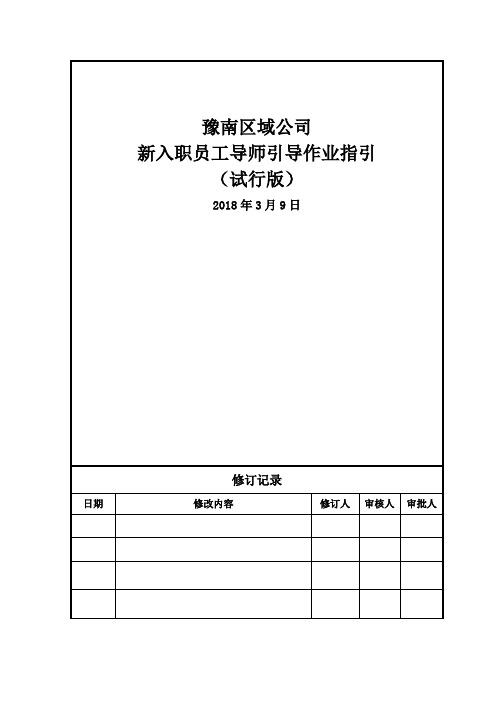 标杆地产集团   人力资源   _新入职员工导师引导作业指引V1.0