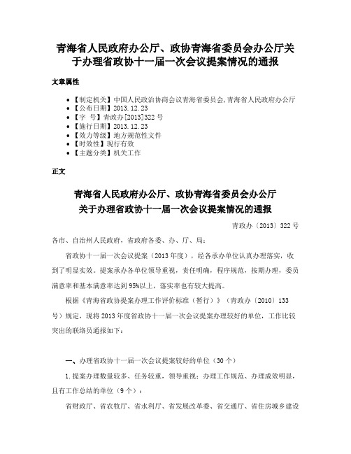 青海省人民政府办公厅、政协青海省委员会办公厅关于办理省政协十一届一次会议提案情况的通报