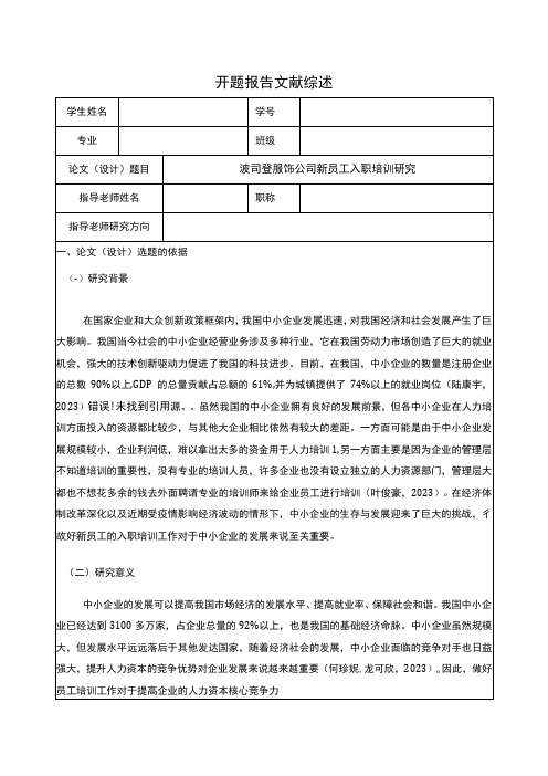 《波司登公司新员工入职培训研究》开题报告文献综述3500字