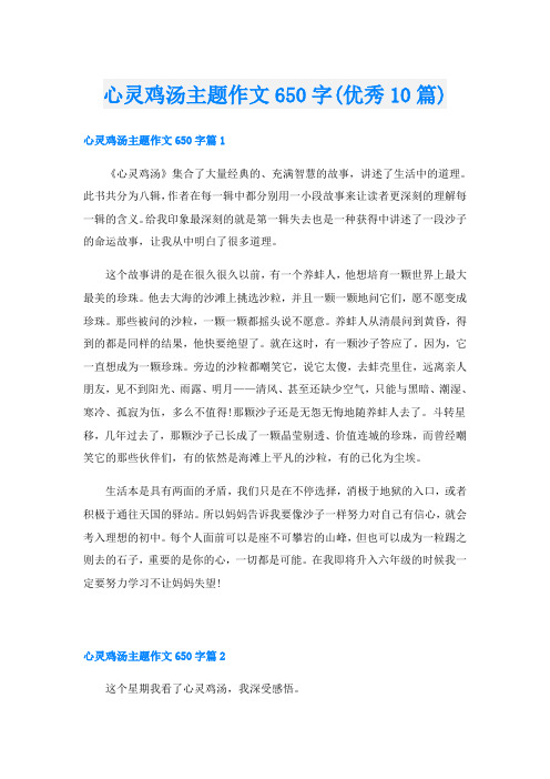 心灵鸡汤主题作文650字(优秀10篇)