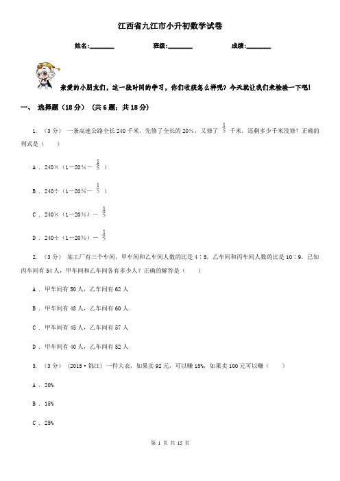 江西省九江市小升初数学试卷