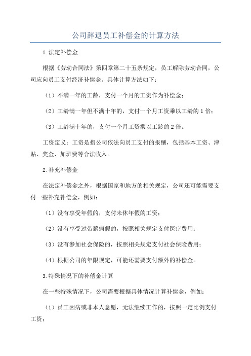 公司辞退员工补偿金的计算方法