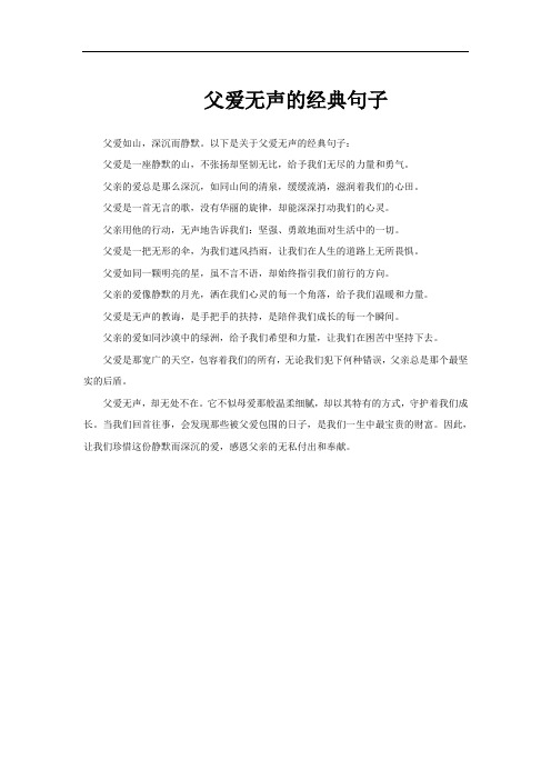 父爱无声的经典句子