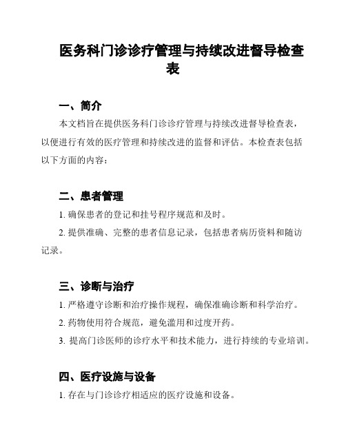 医务科门诊诊疗管理与持续改进督导检查表