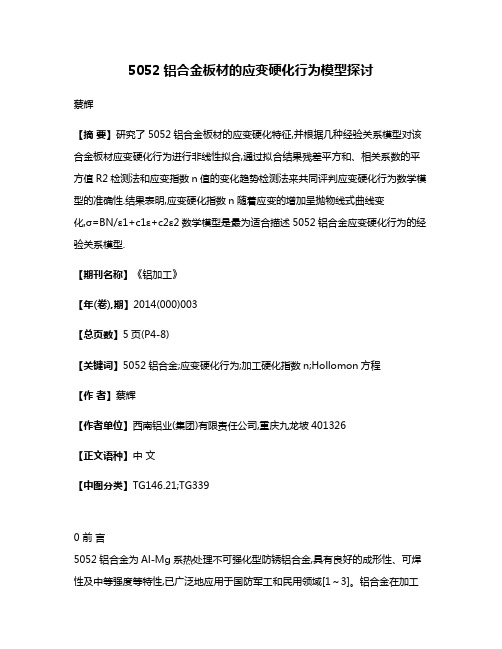 5052铝合金板材的应变硬化行为模型探讨