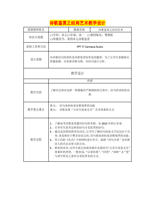 高一年级语文       诗歌鉴赏之结局艺术教学设计