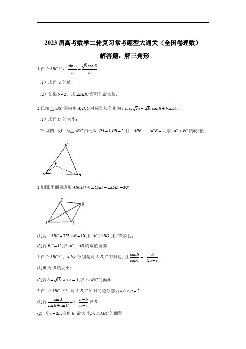 2021届高考数学二轮复习常考题型大通关(全国卷理数)