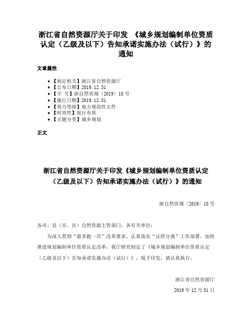 浙江省自然资源厅关于印发 《城乡规划编制单位资质认定（乙级及以下）告知承诺实施办法（试行）》的通知