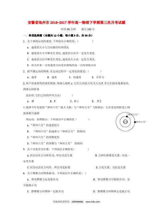 安徽省池州市2016-2017学年高一物理下学期第三次月考试题