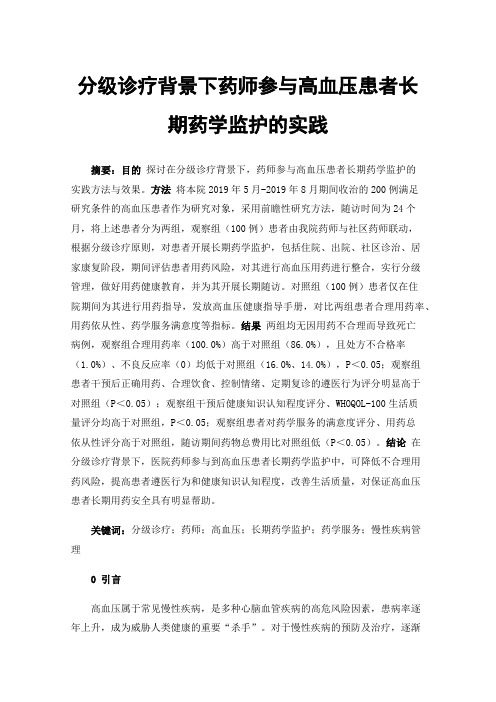 分级诊疗背景下药师参与高血压患者长期药学监护的实践