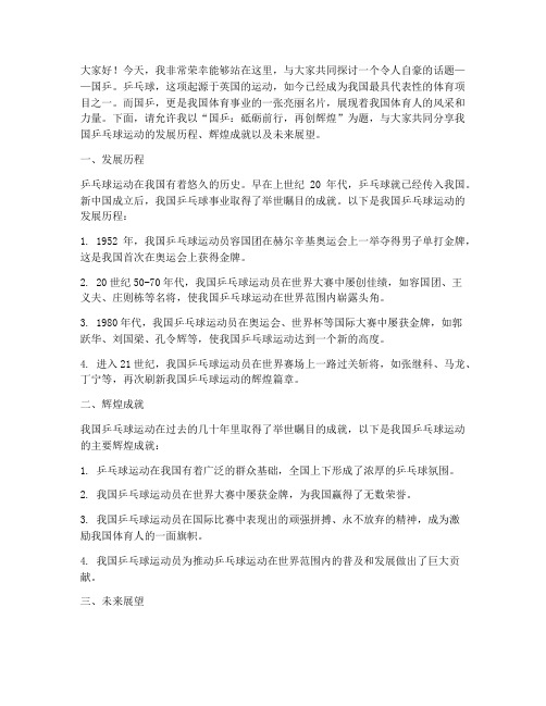 关于国乒的演讲稿件范文