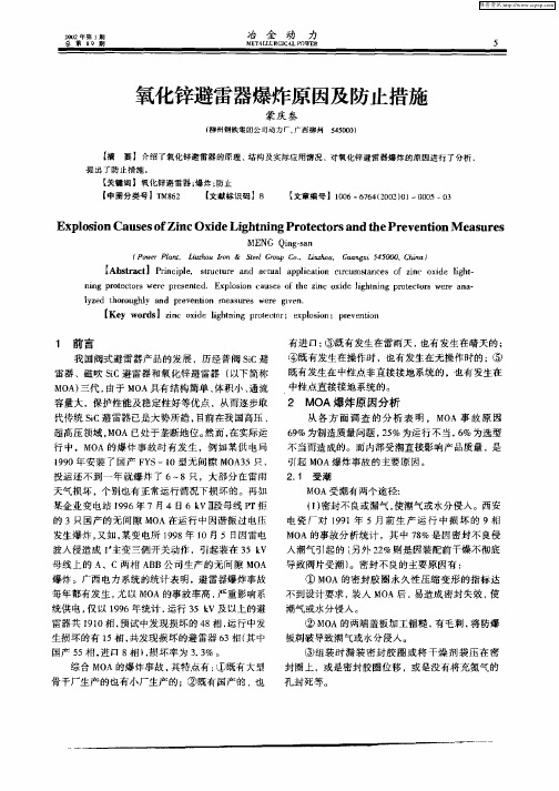 氧化锌避雷器爆炸原因及防止措施