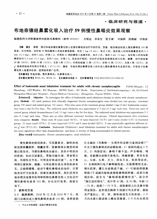 布地奈德经鼻雾化吸入治疗59例慢性鼻咽炎效果观察
