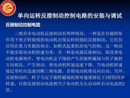 三相异步电动机单向反接制动控制电路的安装与调试