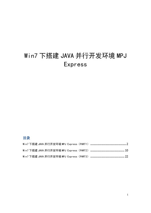 Win7下搭建JAVA并行开发环境MPJ Express