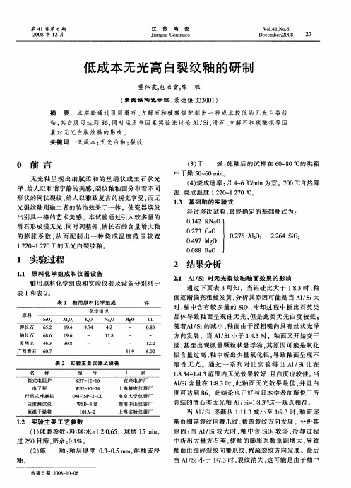 低成本无光高白裂纹釉的研制