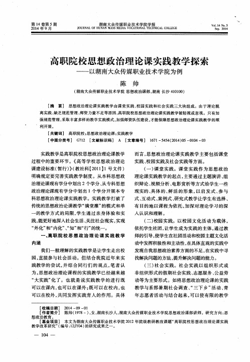 高职院校思想政治理论课实践教学探索——以湖南大众传媒职业技术