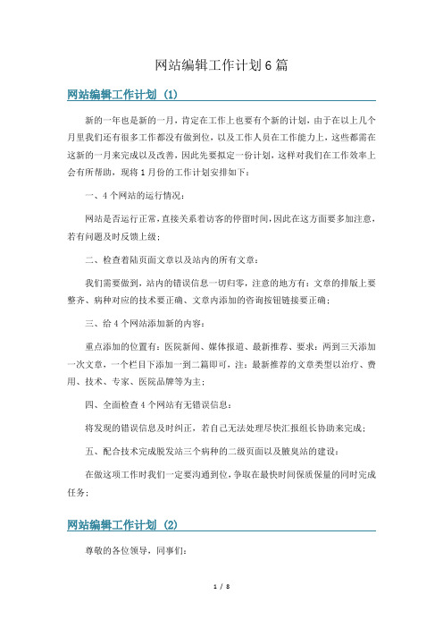 网站编辑工作计划6篇