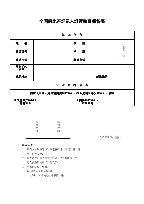 全国房地产经纪人继续教育报名表