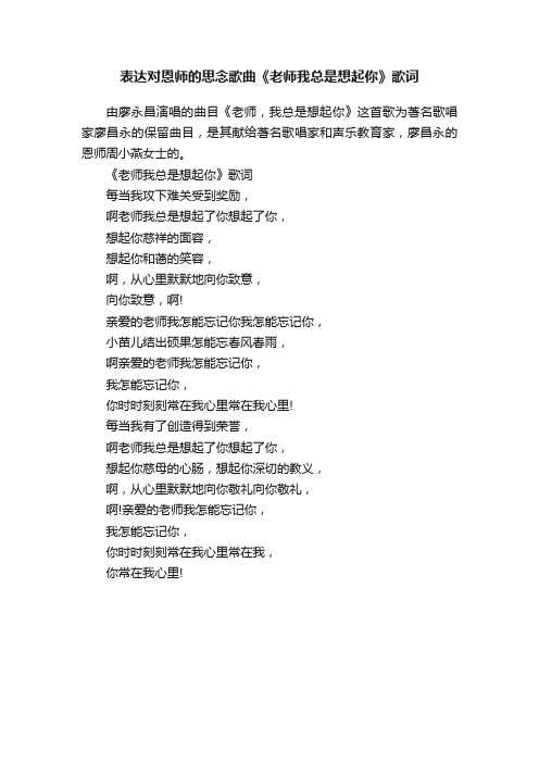 表达对恩师的思念歌曲《老师我总是想起你》歌词