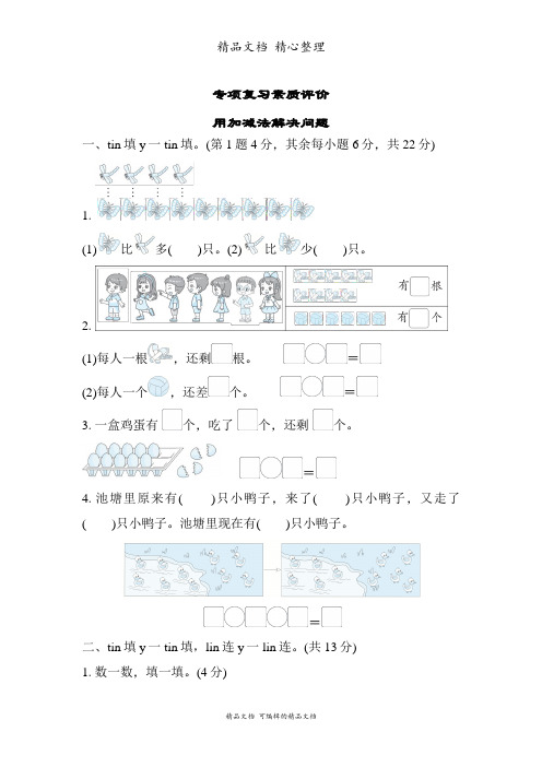 北师大版一年级上册数学 用加减法解决问题 期末专题分类复习试卷