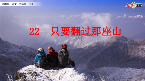 湘教版语文六年级下22只要翻过那座山