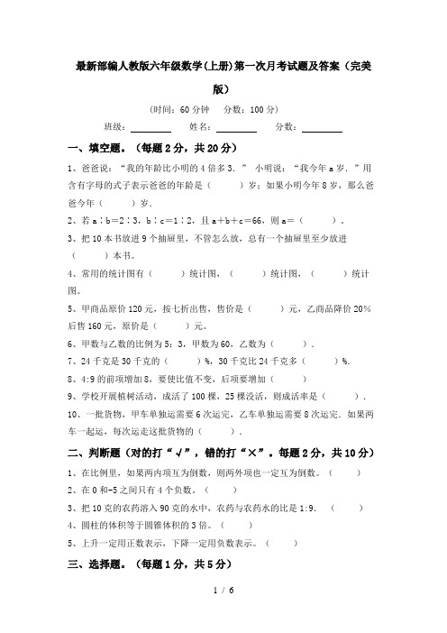 最新部编人教版六年级数学(上册)第一次月考试题及答案(完美版)