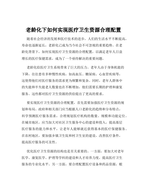 老龄化下如何实现医疗卫生资源合理配置