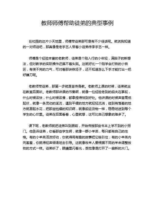 教师师傅帮助徒弟的典型事例