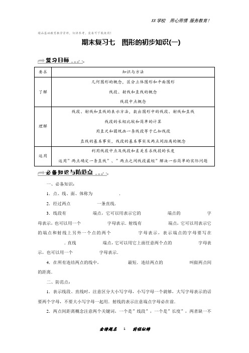 新浙教版七年级上册数学第六章《图形的初步知识》知识点及典型例题(一)