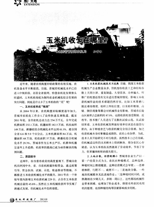 玉米机收卡在哪里?