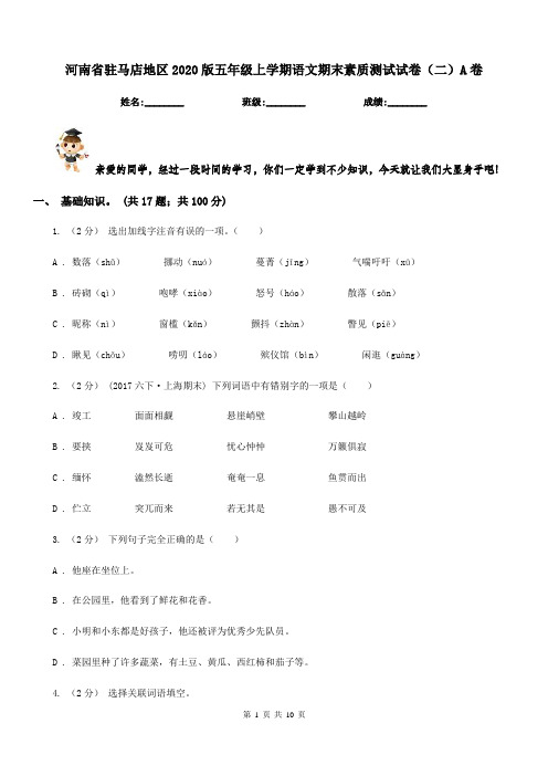 河南省驻马店地区2020版五年级上学期语文期末素质测试试卷(二)A卷