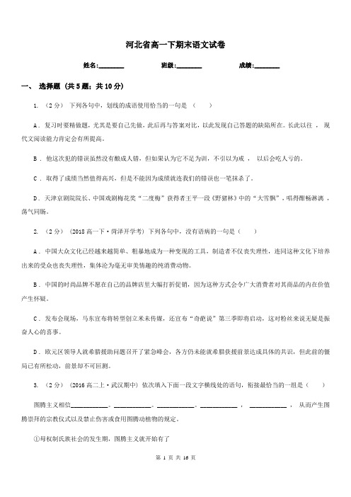 河北省高一下期末语文试卷