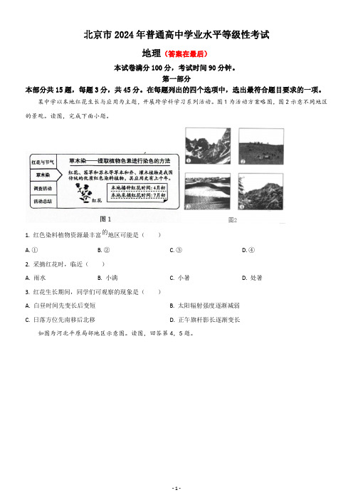 2024年高考真题——地理(北京卷)含答案