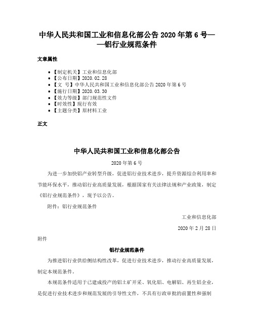 中华人民共和国工业和信息化部公告2020年第6号——铝行业规范条件