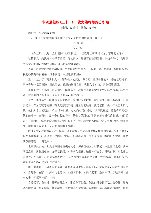 【三维设计】高考语文一轮总复习 专项强化练(三十一)散文结构思路分析题