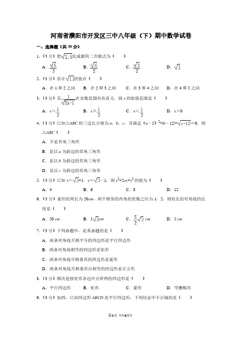 河南省濮阳市开发区三中八年级(下)期中数学试卷