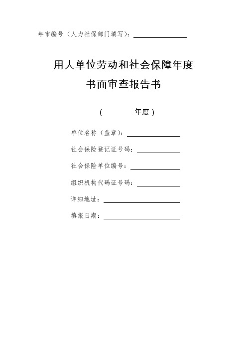 用人单位劳动和社会保障年度书面审查报告书