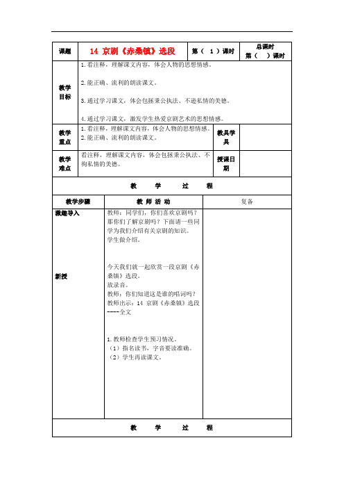 五年级语文上册 京剧《赤桑镇》选段 4教案 北京版