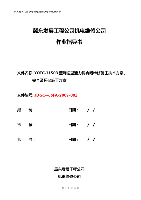 YOTC-1150B型调速型液力偶合器作业指导书(图表详细)