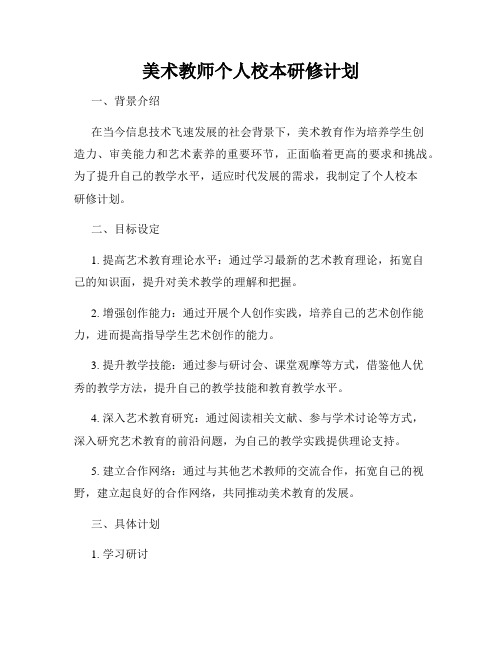 美术教师个人校本研修计划