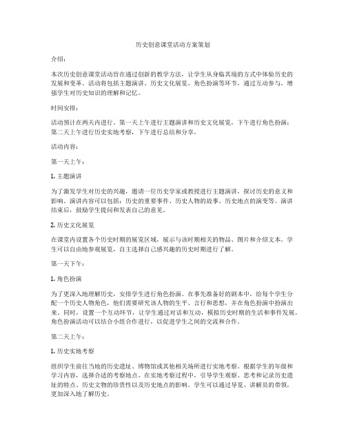 历史创意课堂活动方案策划