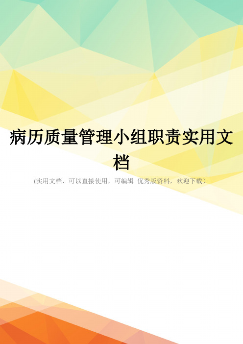 病历质量管理小组职责实用文档