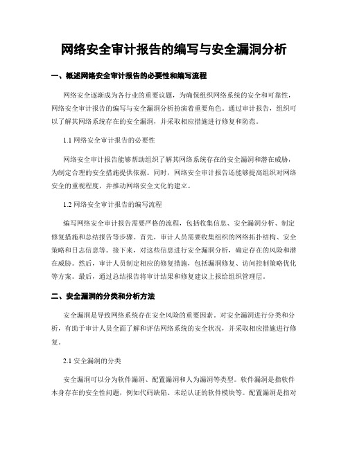 网络安全审计报告的编写与安全漏洞分析