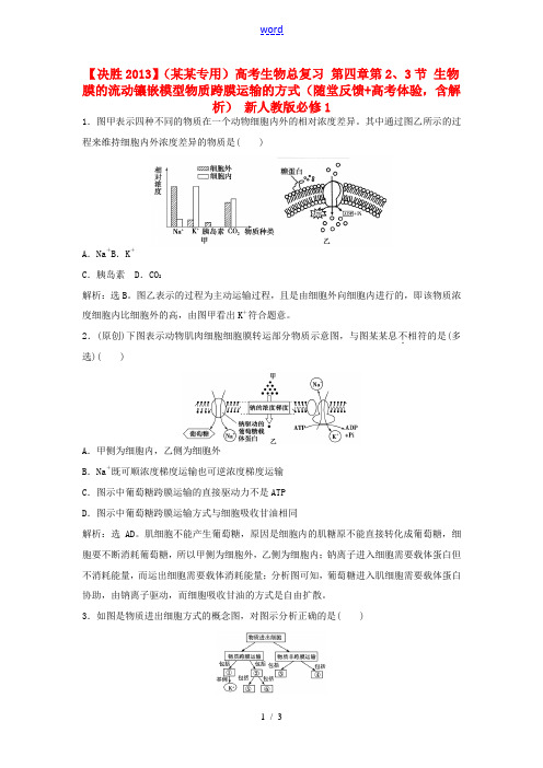 高考生物总复习 第四章第2、3节 生物膜的流动镶嵌模型物质跨膜运输的方式(随堂反馈+高考体验,含解析