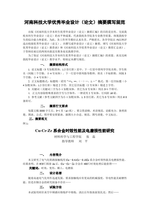 河南科技大学优秀毕业设计(论文)摘要撰写格式规范